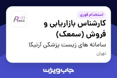 استخدام کارشناس بازاریابی و فروش (سمعک) در سامانه های زیست پزشکی آرنیکا