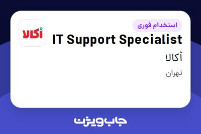 استخدام IT Support Specialist - آقا در اُکالا