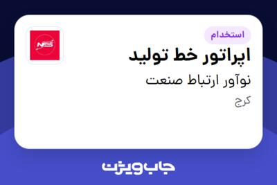 استخدام اپراتور خط تولید در نوآور ارتباط صنعت