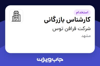 استخدام کارشناس بازرگانی در شرکت فرافن توس