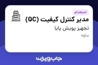 استخدام مدیر کنترل کیفیت (QC) در تجهیز پویش پایا