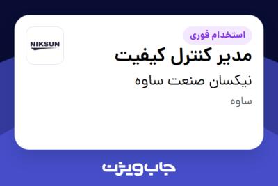 استخدام مدیر کنترل کیفیت در نیکسان صنعت ساوه