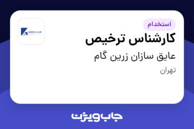 استخدام کارشناس ترخیص در عایق سازان زرین گام