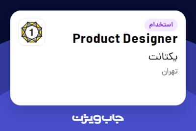 استخدام Product Designer در یکتانت