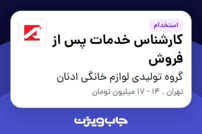 استخدام کارشناس خدمات پس از فروش - خانم در گروه تولیدی لوازم خانگی ادنان