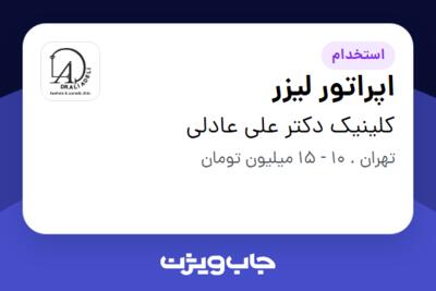 استخدام اپراتور لیزر - خانم در کلینیک دکتر علی عادلی