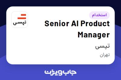 استخدام Senior AI Product Manager در تپسی