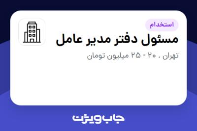 استخدام مسئول دفتر مدیر عامل در سازمانی فعال در حوزه بازاریابی و تبلیغات