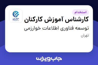 استخدام کارشناس آموزش کارکنان در توسعه فناوری اطلاعات خوارزمی