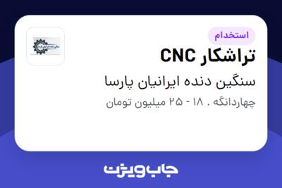 استخدام تراشکار CNC - آقا در سنگین دنده ایرانیان پارسا