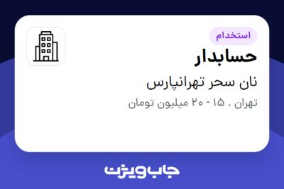 استخدام حسابدار - خانم در نان سحر تهرانپارس