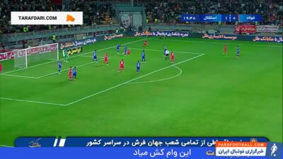 گل زیبای امیرعلی صادقی به فولاد (فولاد خوزستان 0-2 استقلال) - پارس فوتبال