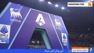 خلاصه بازی اینتر 3-1 پارما (سری آ - 25-2024) - پارس فوتبال