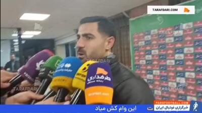 منصور باقری: از بحران بیرون آمدیم و این سری برد را نگه داشتیم - پارس فوتبال