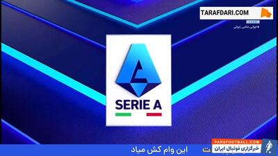 گل آدمولا لوکمن به میلان (آتالانتا 2-1 میلان) - پارس فوتبال