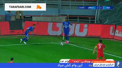 گل رافا سیلوا به فولاد (فولاد خوزستان 0-1 استقلال) - پارس فوتبال