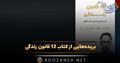 بریده‌هایی از کتاب 12 قانون زندگی؛ نوشداروی بی‌نظمی نوشته جردن پیترسون روانشناس