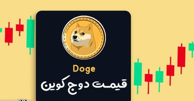 قیمت دوج کوین امروز شنبه ۱۷ آذر ماه ۱۴۰۳ | دوج کوین صعود کرد؟