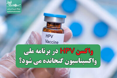 واکسن HPV در برنامه ملی واکسیناسیون گنجانده می شود؟