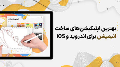 معرفی 10 اپلیکیشن انیمیشن سازی برای اندروید و iOS به ساده ترین روش ممکن (+ لینک دانلود)