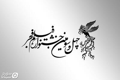 آغاز ثبت‌نام اصحاب رسانه در جشنواره فیلم فجر از ۱۸ آذر - سوره سینما