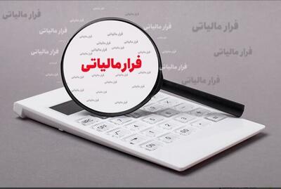 فرار مالیاتی، چند هزار میلیارد تومان کاهش یافت؟!