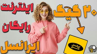 20 گیگابایت اینترنت رایگان ۴G با مهلت 1 ماهه از امروز 17 آذر| کد فعالسازی اینترنت رایگان ایرانسل نسل G4