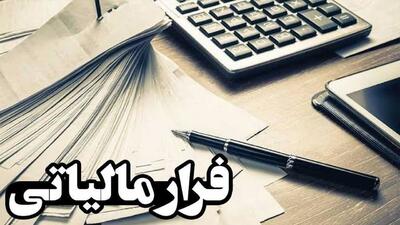 فرار مالیاتی ۱۴ هزار میلیارد تومان کاهش یافت