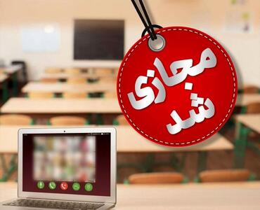 مدارس البرز فردا و پس فردا ۱۸ و ۱۹ آذر مجازی شد