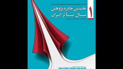 برگزیدگان نخستین جایزه سال پژوهش تئاتر ایران ۲۴ آذر معرفی می‌شوند