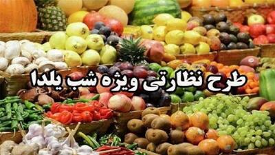 اجرای طرح نظارتی ویژه شب یلدا در آذربایجان غربی