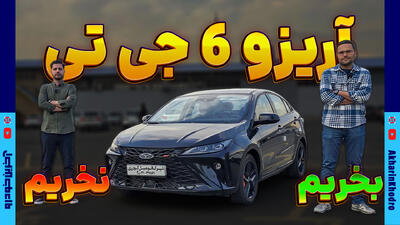 آریزو 6 GT بخریم یا نخریم؟ - آخرین خودرو