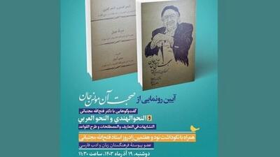 رونمایی از «صحبت آن مونس جان» و نکوداشت فتح‌الله مجتبائی