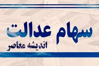 اندیشه معاصر - جزئیات واریز سود سهام عدالت در این تاریخ+ استعلام سهام عدالت از طریق کد ملی اندیشه معاصر