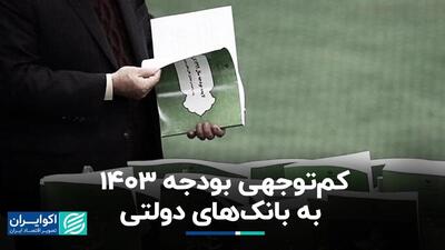 کم‌توجهی بودجه 1403 به بانک‌های دولتی