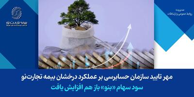 مهر تایید سازمان حسابرسی بر عملکرد درخشان بیمه تجارت‌نو/ سود سهام «بنو» باز هم افزایش یافت