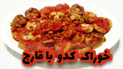 طرز تهیه خوراک قارچ و کدو سبز؛ غذای سبک و سالم برای شام