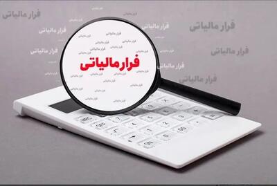 کاهش ۱۴ هزار میلیارد تومان  فرار مالیاتی