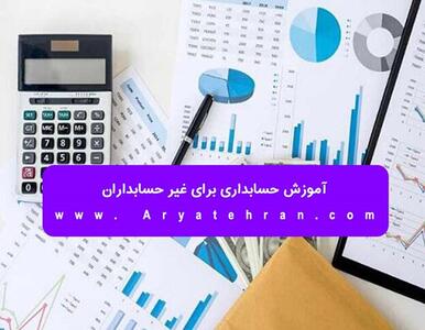 آموزش حسابداری برای غیر حسابداران