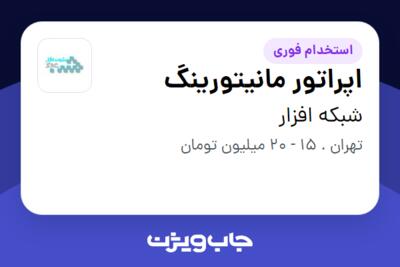 استخدام اپراتور مانیتورینگ - آقا در شبکه افزار