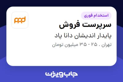 استخدام سرپرست فروش در پایدار اندیشان دانا پاد