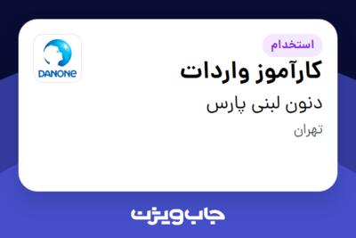 استخدام کارآموز واردات در دنون لبنی پارس