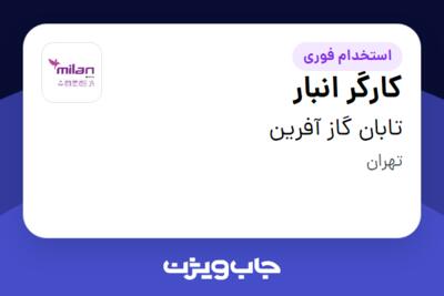 استخدام کارگر انبار - آقا در تابان گاز آفرین