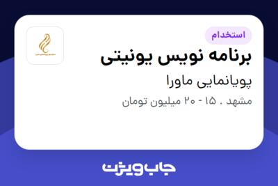 استخدام برنامه نویس یونیتی در پویانمایی ماورا