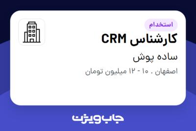 استخدام کارشناس CRM - خانم در ساده پوش