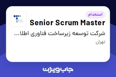 استخدام Senior Scrum Master در شرکت توسعه زیرساخت فناوری اطلاعات نیرو