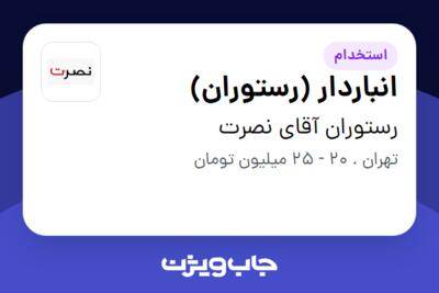 استخدام انباردار (رستوران) - آقا در رستوران آقای نصرت