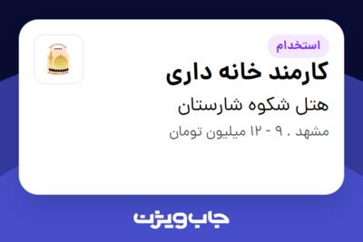 استخدام کارمند خانه داری - خانم در هتل شکوه شارستان