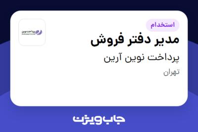 استخدام مدیر دفتر فروش در پرداخت نوین آرین