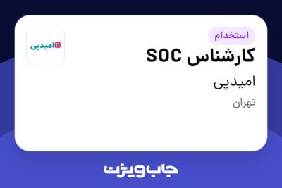 استخدام کارشناس SOC در امیدپی